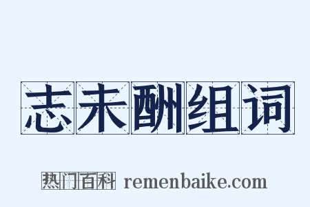 志未酬组词是什么意思的图片